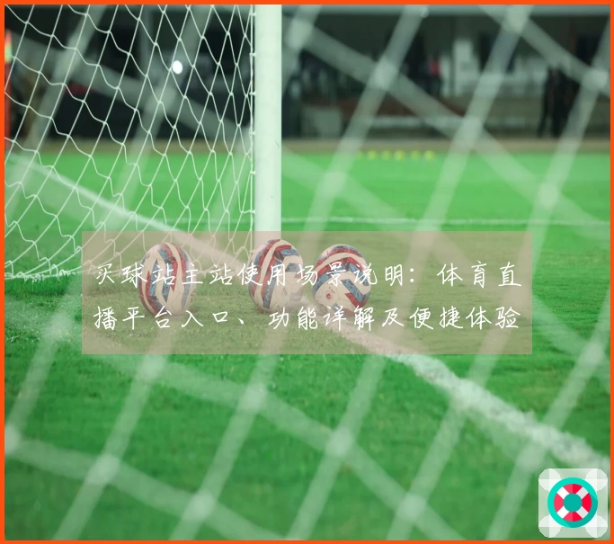 买球站主站使用场景说明：体育直播平台入口、功能详解及便捷体验指引