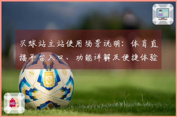 买球站主站使用场景说明：体育直播平台入口、功能详解及便捷体验指引