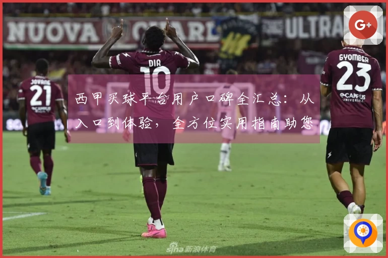 西甲买球平台用户口碑全汇总：从入口到体验，全方位实用指南助您玩转精彩赛事