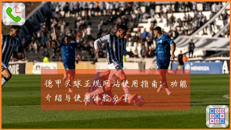 德甲买球正规网站使用指南：功能介绍与使用体验分享