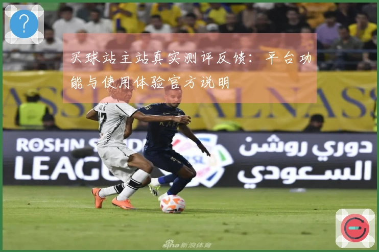 买球站主站真实测评反馈：平台功能与使用体验官方说明