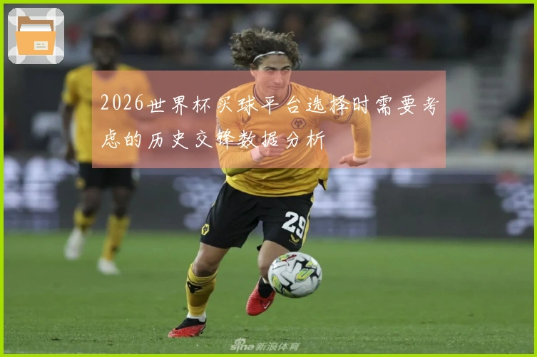 2026世界杯买球平台选择时需要考虑的历史交锋数据分析
